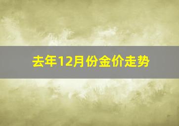 去年12月份金价走势