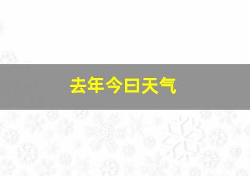 去年今曰天气