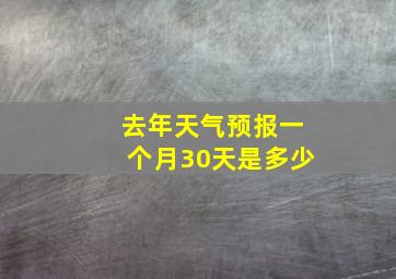 去年天气预报一个月30天是多少