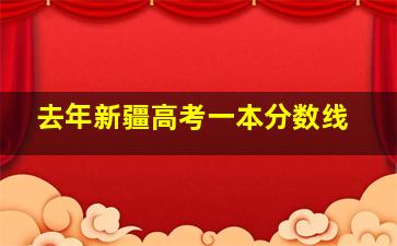 去年新疆高考一本分数线