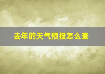 去年的天气预报怎么查