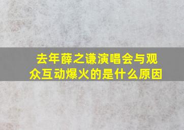 去年薛之谦演唱会与观众互动爆火的是什么原因