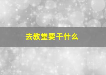 去教堂要干什么