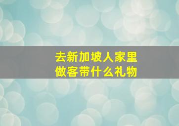 去新加坡人家里做客带什么礼物