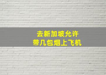 去新加坡允许带几包烟上飞机