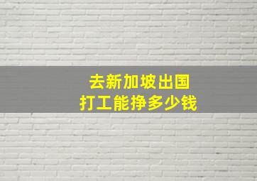 去新加坡出国打工能挣多少钱