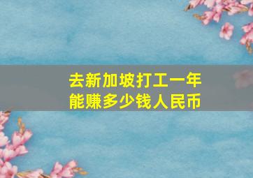 去新加坡打工一年能赚多少钱人民币