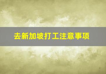 去新加坡打工注意事项