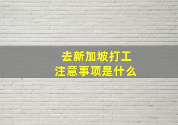 去新加坡打工注意事项是什么