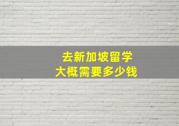 去新加坡留学大概需要多少钱