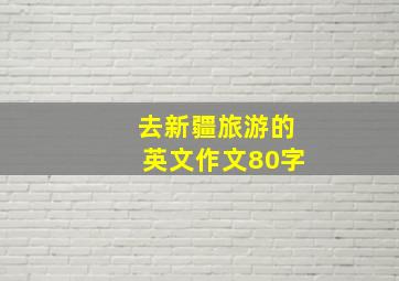 去新疆旅游的英文作文80字