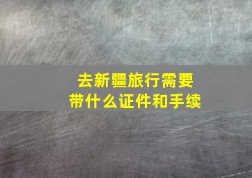 去新疆旅行需要带什么证件和手续