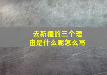 去新疆的三个理由是什么呢怎么写