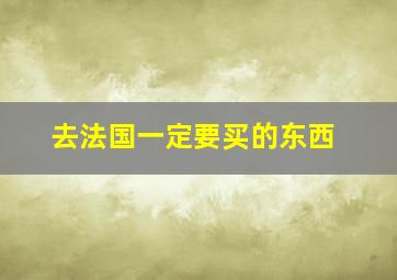 去法国一定要买的东西