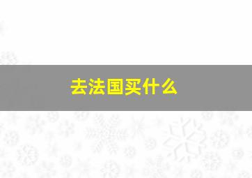 去法国买什么