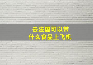 去法国可以带什么食品上飞机