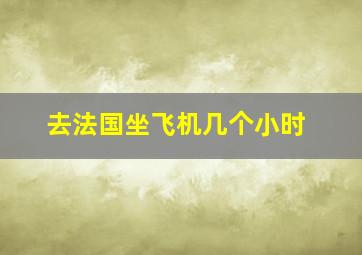 去法国坐飞机几个小时