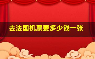 去法国机票要多少钱一张