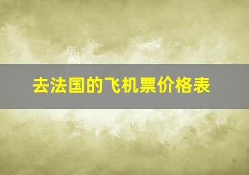 去法国的飞机票价格表