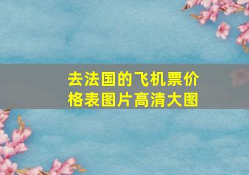 去法国的飞机票价格表图片高清大图