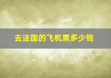 去法国的飞机票多少钱