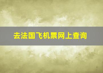 去法国飞机票网上查询