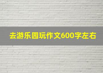 去游乐园玩作文600字左右