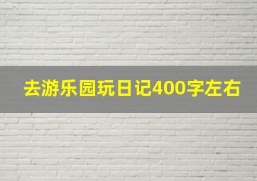 去游乐园玩日记400字左右