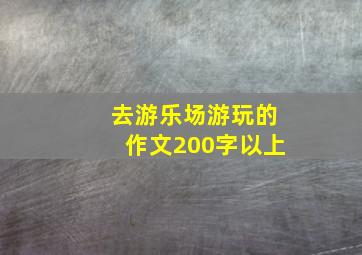 去游乐场游玩的作文200字以上