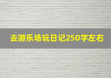 去游乐场玩日记250字左右