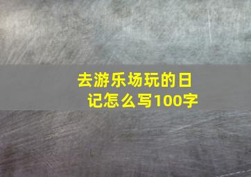 去游乐场玩的日记怎么写100字