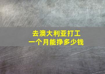 去澳大利亚打工一个月能挣多少钱