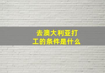 去澳大利亚打工的条件是什么