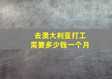 去澳大利亚打工需要多少钱一个月