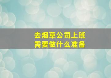 去烟草公司上班需要做什么准备