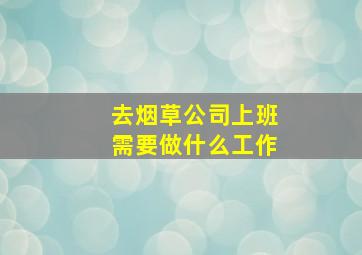 去烟草公司上班需要做什么工作