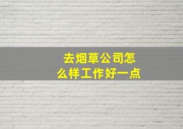 去烟草公司怎么样工作好一点