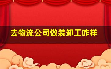 去物流公司做装卸工咋样