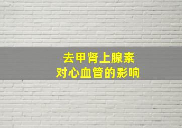 去甲肾上腺素对心血管的影响