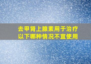 去甲肾上腺素用于治疗以下哪种情况不宜使用