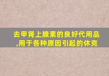 去甲肾上腺素的良好代用品,用于各种原因引起的休克