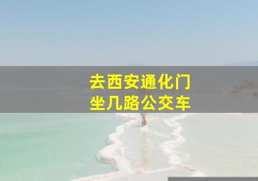 去西安通化门坐几路公交车