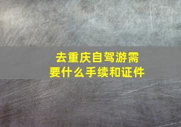 去重庆自驾游需要什么手续和证件