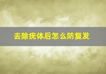 去除疣体后怎么防复发