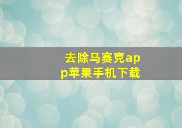 去除马赛克app苹果手机下载