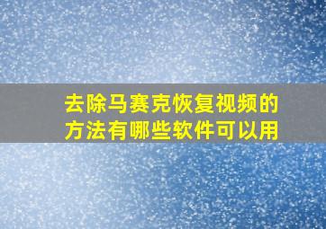 去除马赛克恢复视频的方法有哪些软件可以用