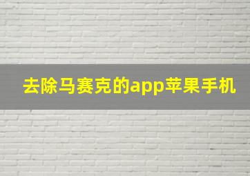 去除马赛克的app苹果手机