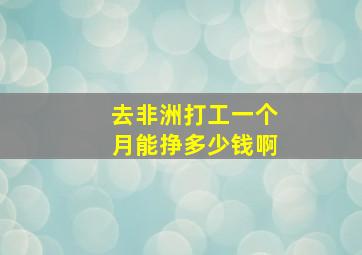 去非洲打工一个月能挣多少钱啊