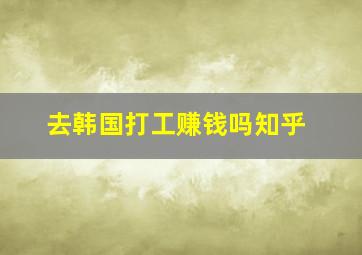 去韩国打工赚钱吗知乎