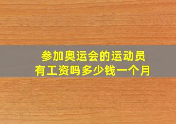 参加奥运会的运动员有工资吗多少钱一个月